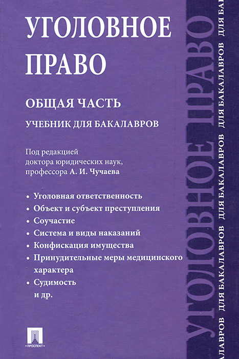 Уголовное право. Общая часть #1