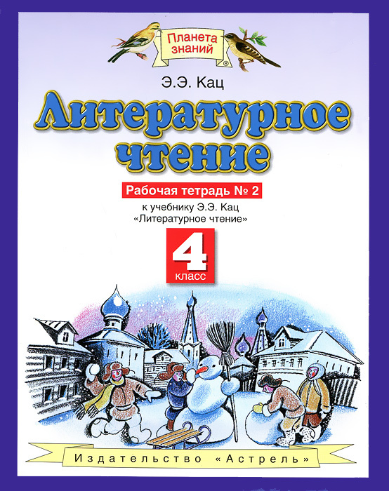 Литературное чтение. 4 класс. Рабочая тетрадь №2 | Кац Элла Эльханоновна  #1