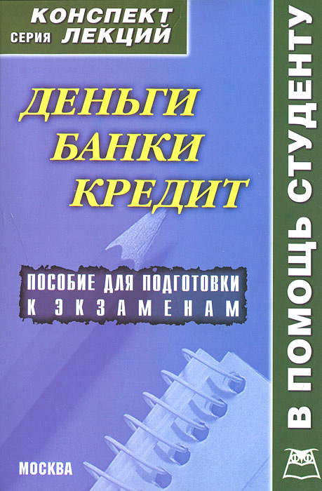 Деньги. Банки. Кредит. Конспект лекций #1