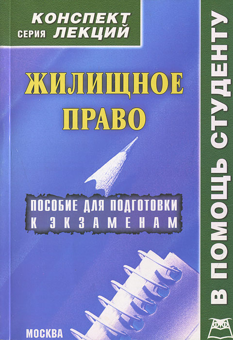 Жилищное право. Конспект лекций #1