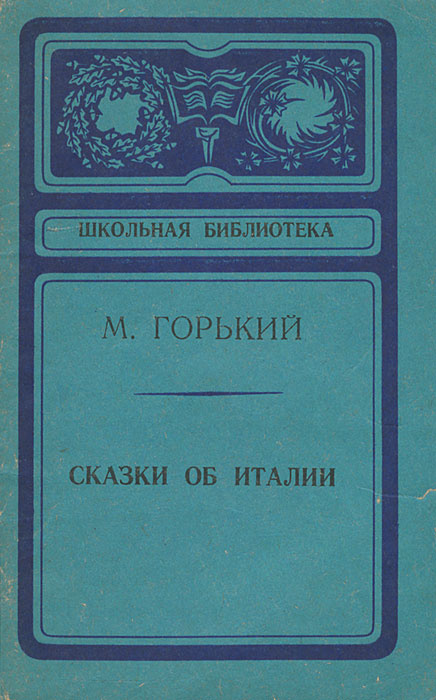 Сказки об Италии | Горький Максим Алексеевич - купить с доставкой по ...
