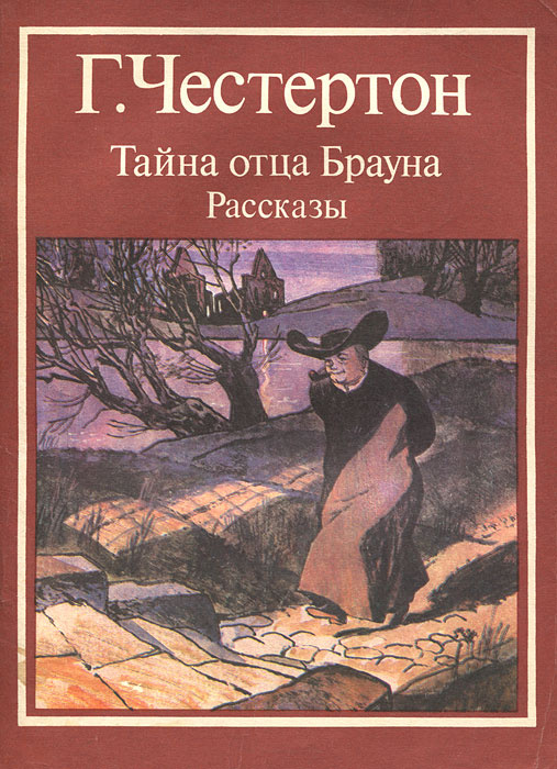 Тайна отца Брауна. Рассказы | Честертон Гилберт Кит #1