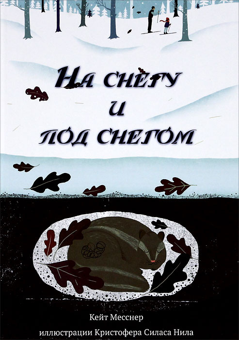 На снегу и под снегом #1