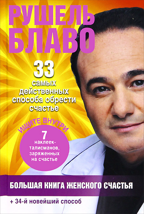 Большая книга женского счастья | Блаво Рушель #1