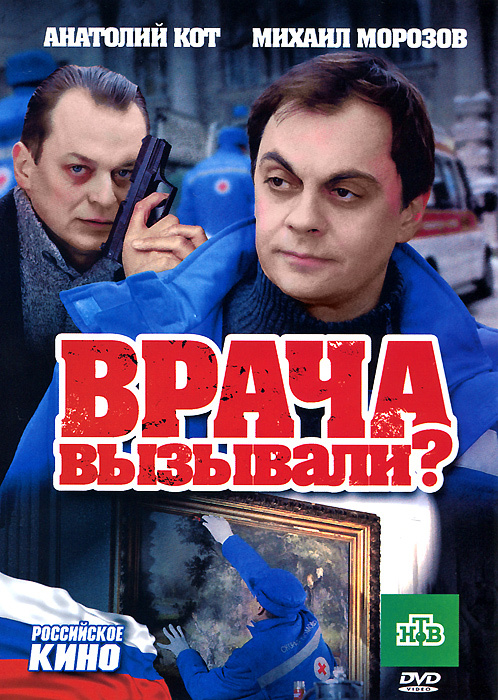 Врача вызывали? #1