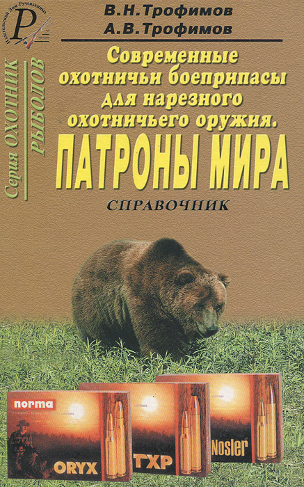 Современные охотничьи боеприпасы для нарезного охотничьего оружия. Патроны мира. Справочник | Трофимов #1
