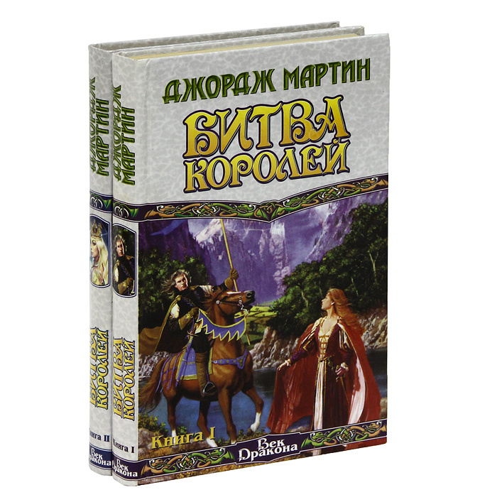 Битва Королей (комплект из 2 книг) | Мартин Джордж Рэймонд Ричард ...