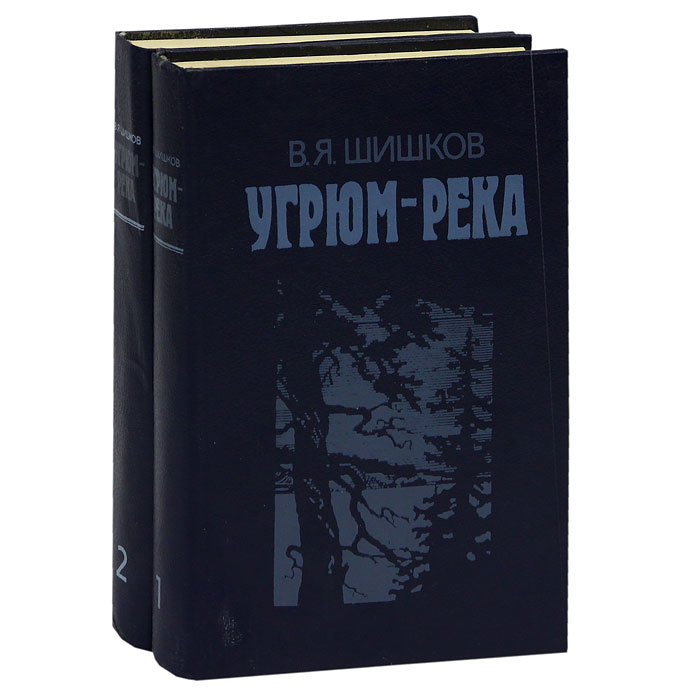 Угрюм-река (комплект из 2 книг) | Шишков Вячеслав Яковлевич  #1