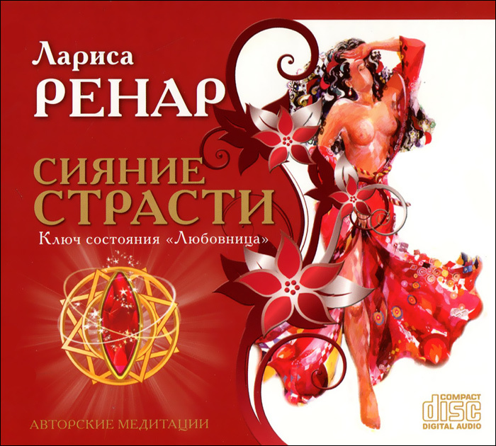 Лариса Ренар. Сияние страсти: Ключ состояния "Любовница" #1