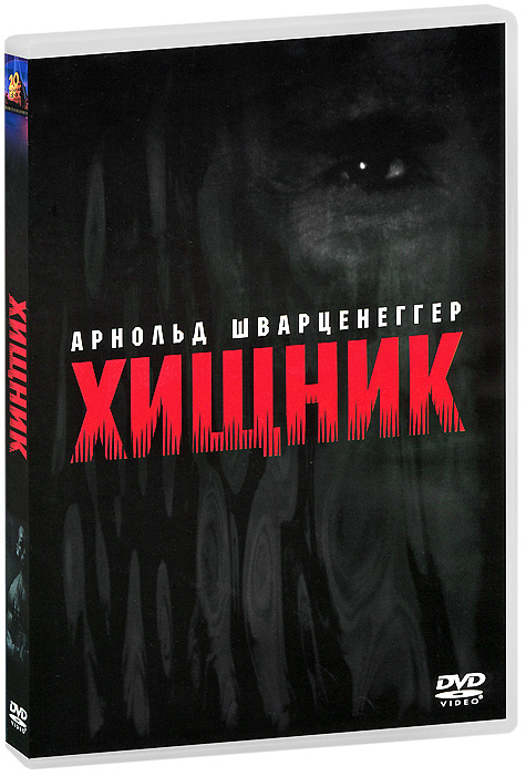 Хищник #1
