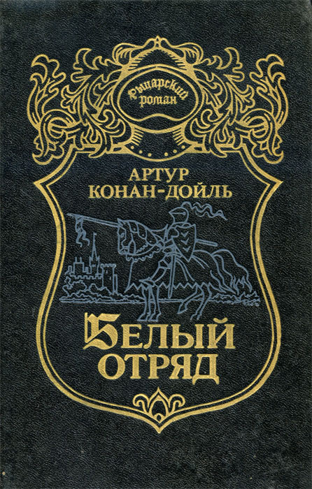 Белый отряд конан дойль. Белый отряд конан дойль. Сэр найджел белый отряд книга. Белый отряд книга. Сэр найджел белый отряд книга.