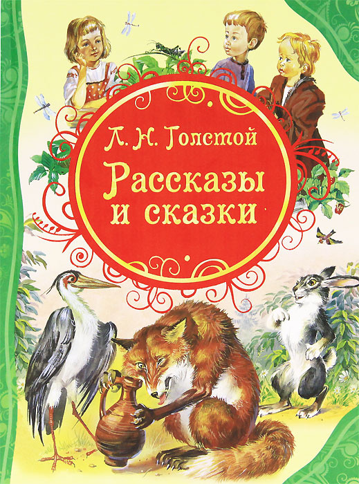 Л. Н. Толстой. Рассказы и сказки | Толстой Лев Николаевич #1