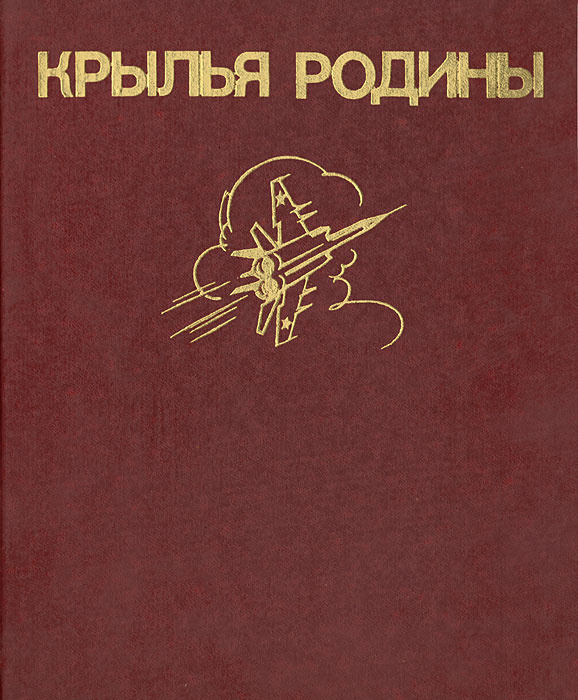 Крылья Родины #1