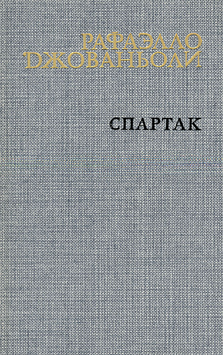 Спартак б/у . Б.У | Джованьоли Рафаэлло #1