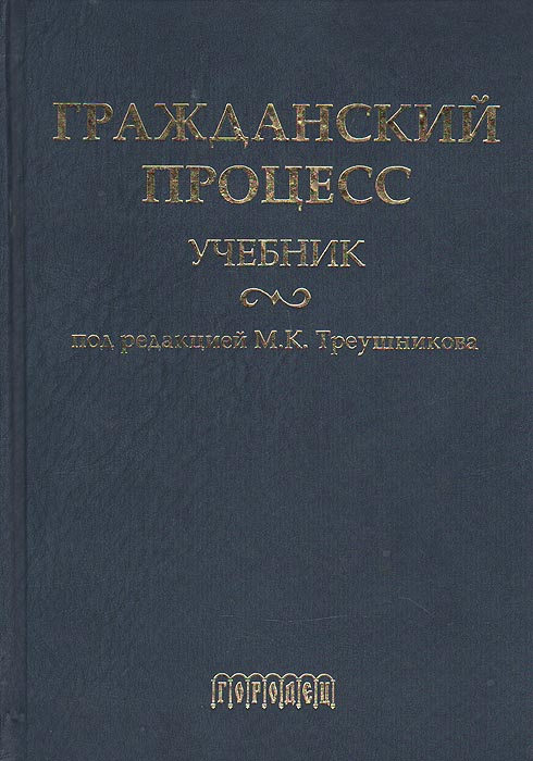 Гражданский процесс. Учебник | Треушников Михаил Константинович купить ...