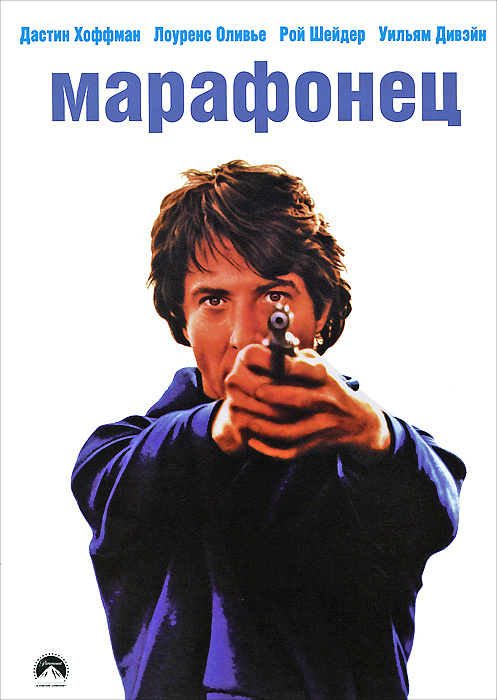 Марафонец (ч) #1