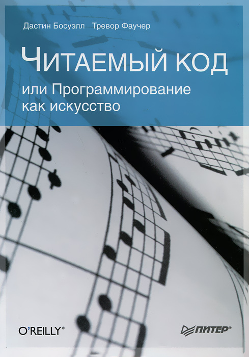Читаемый код, или Программирование как искусство | Фаучер Тревор, Босуэлл Дастин #1