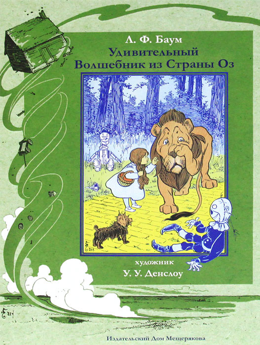Удивительный Волшебник из Страны Оз #1
