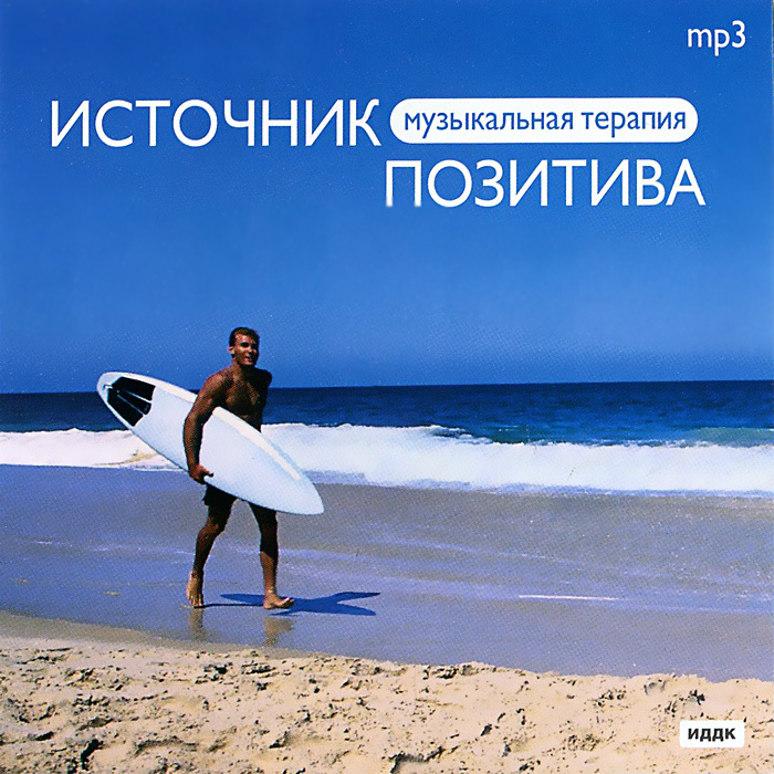Музыкальная терапия. Источник позитива (mp3) #1