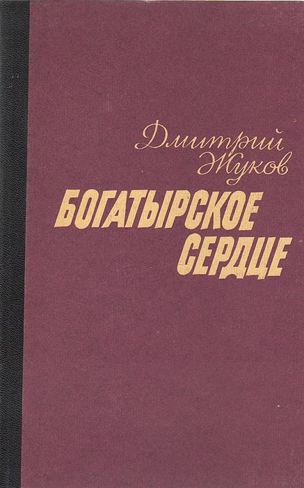 Богатырское сердце | Жуков Дмитрий Анатольевич, Толстой Лев Николаевич  #1