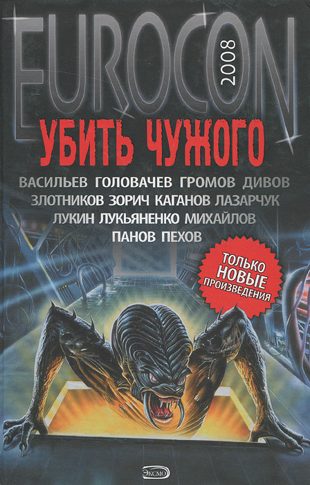 Убить чужого #1