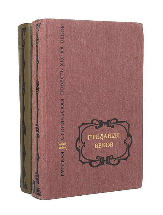 Предания веков. Русская историческая повесть XIX - начала XX столетия (комплект из 2 книг) | Пушкин Александр #1