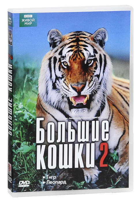 BBC: Большие Кошки 2: Тигр / Леопард - Купить С Доставкой По.