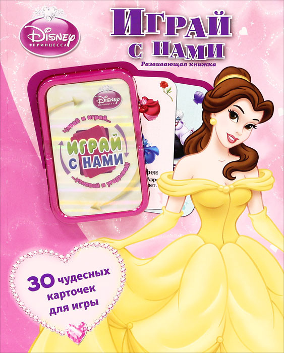 Принцессы. Поиграй с нами #1