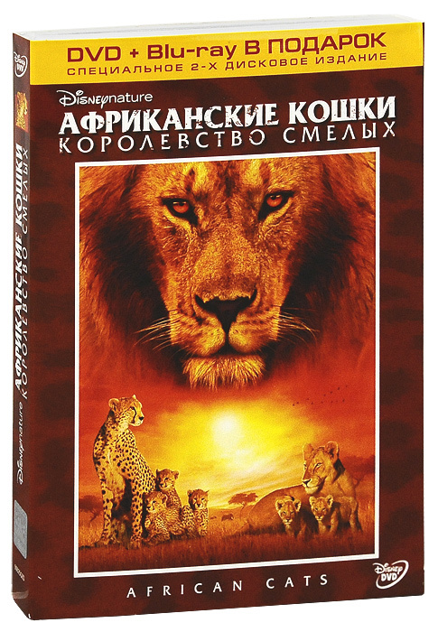 Африканские кошки: Королевство смелых (DVD + Blu-ray) #1