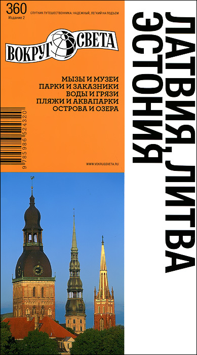 Латвия. Литва. Эстония. Путеводитель #1