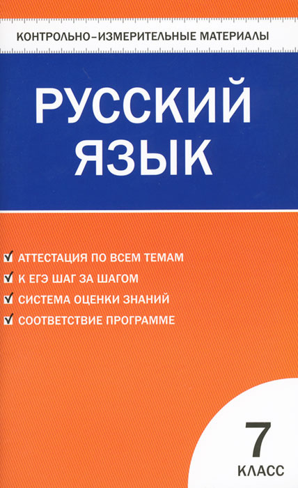 Русский язык. 7 класс. Контрольно-измерительные материалы  #1