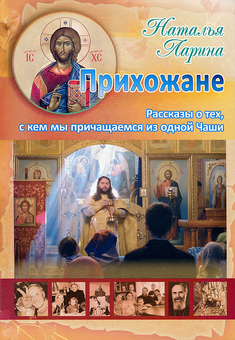Прихожане. Рассказы о тех, с кем мы причащаемся из одной Чаши | Ларина Наталья Алексеевна #1