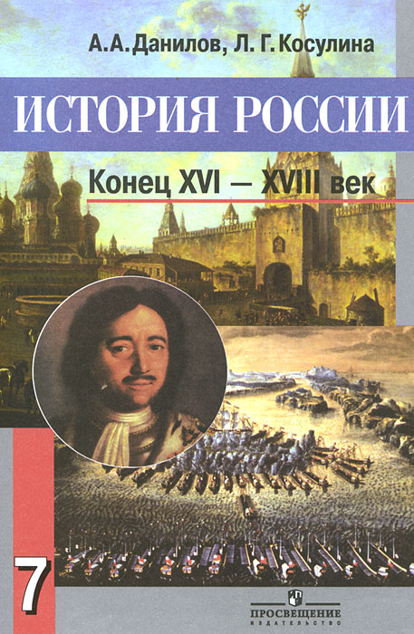 История России. Конец XVI-XVIII век. 7 класс #1