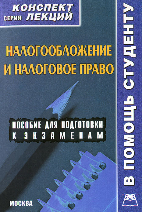 Налоговое право и налогообложение. Конспект лекций #1