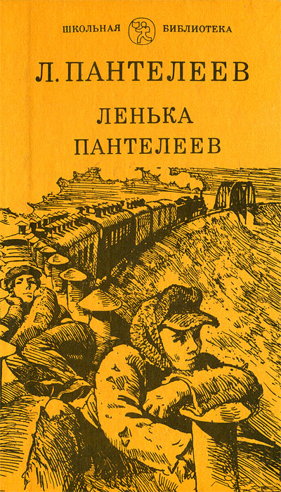 Ленька Пантелеев | Пантелеев Леонид - купить с доставкой по выгодным ...