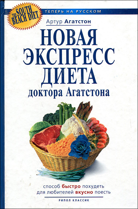 Новая экспресс-диета доктора Агатстона | Агатстон Артур  #1