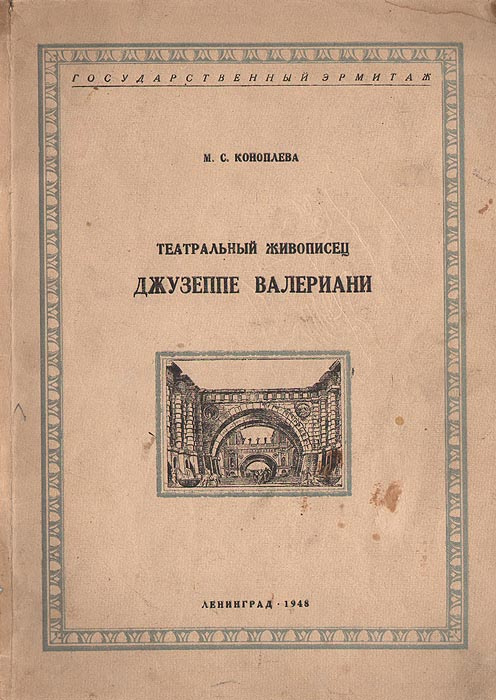 Театральный живописец Джузеппе Валериани | Коноплева М. С. #1