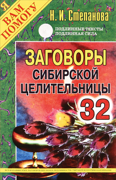 Заговоры сибирской целительницы. Выпуск 32 | Степанова Наталья Ивановна #1