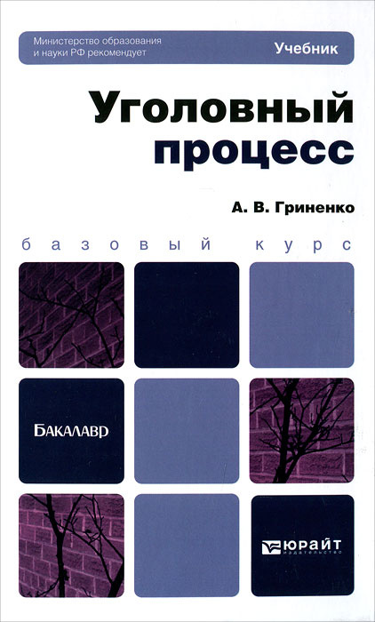 Уголовный процесс #1