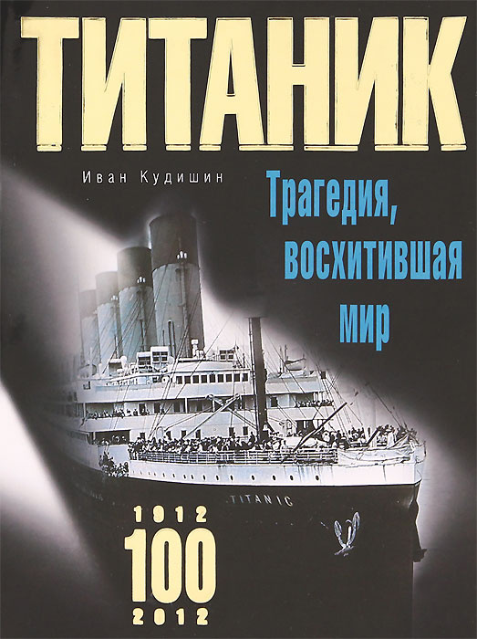 Титаник. Трагедия, восхитившая мир | Кудишин Иван Владимирович #1