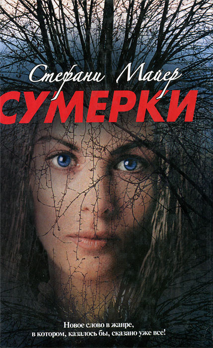 Сумерки | Майер Стефани #1
