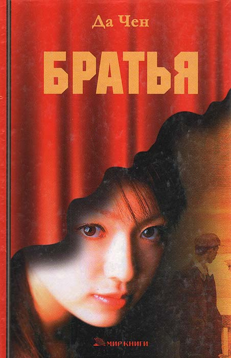 Братья Да Чен | Да Чен #1