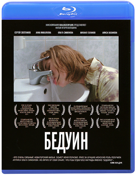 Бедуин (Blu-ray) #1
