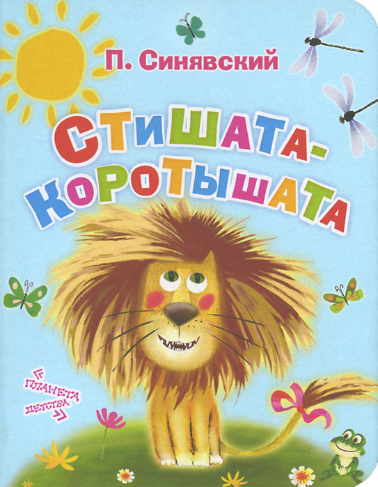 Стишата - коротышата #1