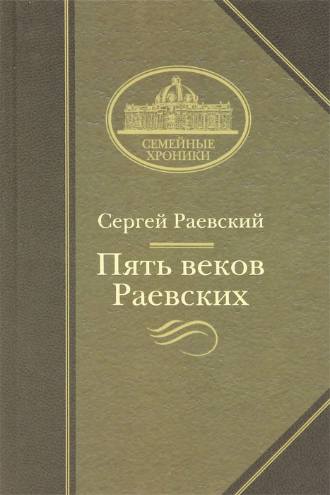 Пять веков Раевских | Раевский Сергей Петрович - купить с доставкой по ...