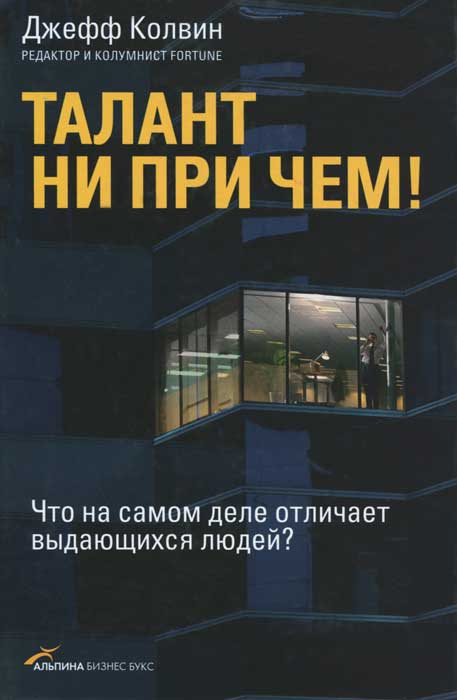 Талант ни при чем! Что на самом деле отличает выдающихся людей? #1