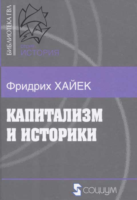 Капитализм и историки #1