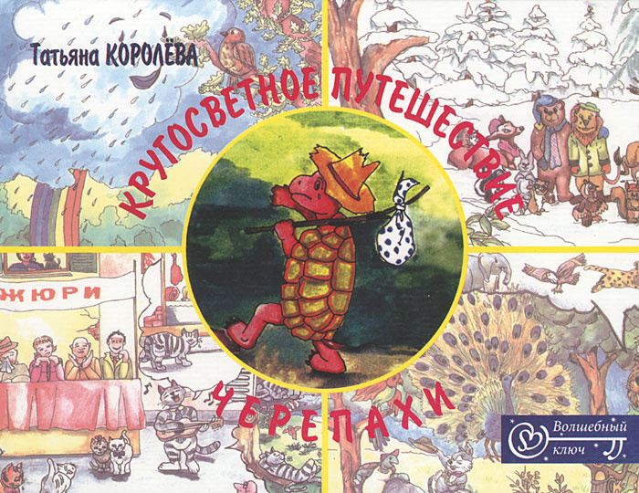 Кругосветное путешествие черепахи #1