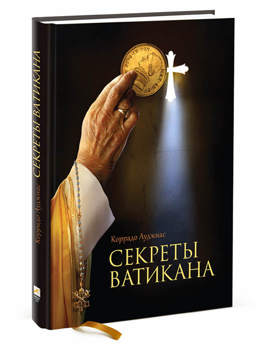 Секреты Ватикана | Ауджиас Коррадо #1