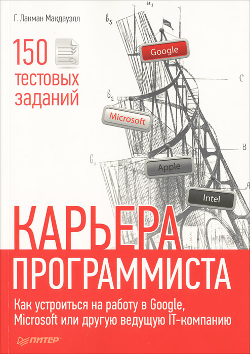 Карьера программиста. Как устроиться на работу в Google, Microsoft или другую ведущую IT-компанию #1